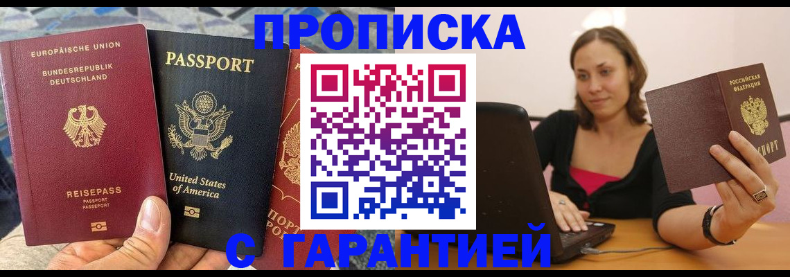 купить прописку в Долинске
